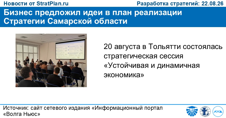 Бизнес предложил идеи в план реализации Стратегии Самарской области